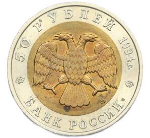 50 рублей 1994 года ЛМД «Красная книга — Зубр» — Фото №2