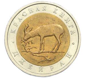 50 рублей 1994 года ЛМД «Красная книга — Джейран» — Фото №1