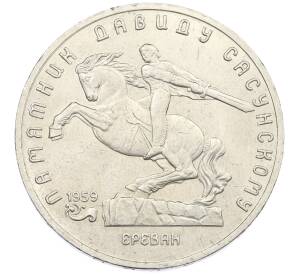 5 рублей 1991 года «Памятник Давиду Сасунскому в Ереване» — Фото №1