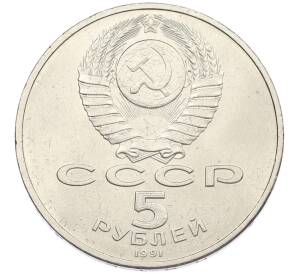 5 рублей 1991 года «Памятник Давиду Сасунскому в Ереване» — Фото №2