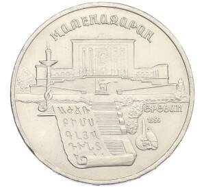 5 рублей 1990 года «Матенадаран в Ереване» — Фото №1