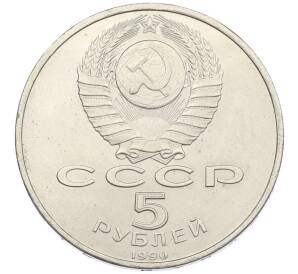 5 рублей 1990 года «Матенадаран в Ереване» — Фото №2