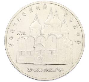 5 рублей 1990 года «Успенский Собор в Москве» — Фото №1