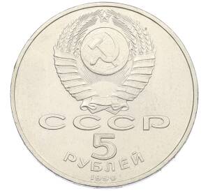 5 рублей 1990 года «Успенский Собор в Москве» — Фото №2