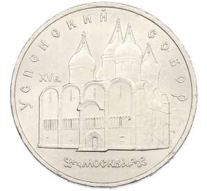 5 рублей 1990 года «Успенский Собор в Москве» — Фото №1
