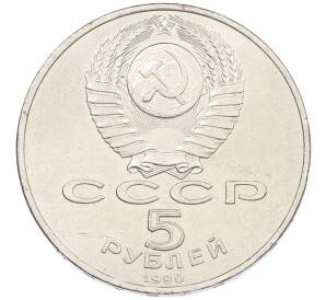 5 рублей 1990 года «Успенский Собор в Москве» — Фото №2