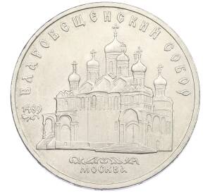 5 рублей 1989 года «Благовещенский собор в Москве» — Фото №1