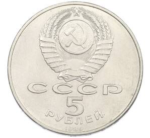 5 рублей 1989 года «Благовещенский собор в Москве» — Фото №2