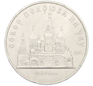 5 рублей 1989 года «Собор Покрова на Рву в Москве» — Фото №1