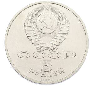 5 рублей 1989 года «Собор Покрова на Рву в Москве» — Фото №2