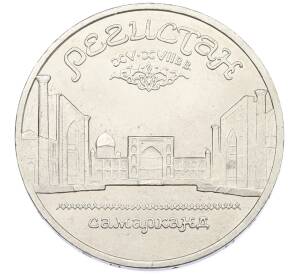 5 рублей 1989 года «Регистан в Самарканде» — Фото №1