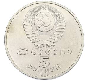 5 рублей 1989 года «Регистан в Самарканде» — Фото №2