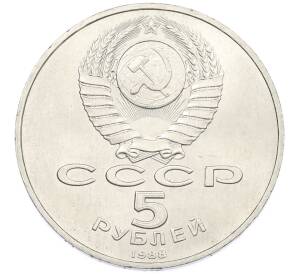 5 рублей 1988 года «Памятник Петру Первому в Ленинграде» — Фото №2