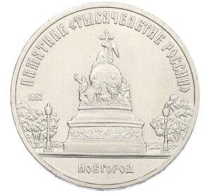 5 рублей 1988 года «Памятник Тысячелетие России в Новгороде» — Фото №1