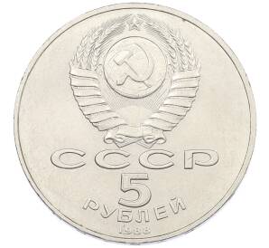 5 рублей 1988 года «Памятник Тысячелетие России в Новгороде» — Фото №2
