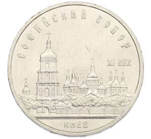 5 рублей 1988 года «Софийский собор в Киеве» — Фото №1