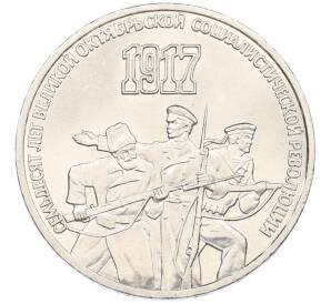 3 рубля 1987 года «70 лет Октябрьской революции» — Фото №1