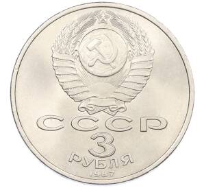 3 рубля 1987 года «70 лет Октябрьской революции» — Фото №2