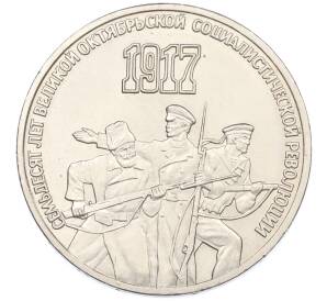3 рубля 1987 года «70 лет Октябрьской революции» — Фото №1