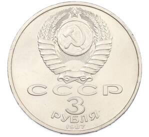 3 рубля 1987 года «70 лет Октябрьской революции» — Фото №2