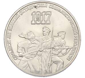 3 рубля 1987 года «70 лет Октябрьской революции» — Фото №1