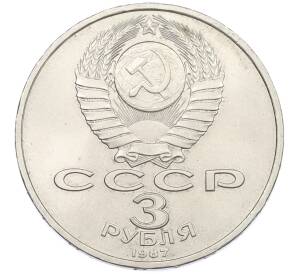 3 рубля 1987 года «70 лет Октябрьской революции» — Фото №2