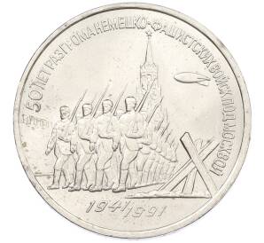 3 рубля 1991 года «50 лет разгрома немецко-фашистских войск под Москвой» — Фото №1