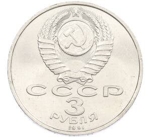 3 рубля 1991 года «50 лет разгрома немецко-фашистских войск под Москвой» — Фото №2