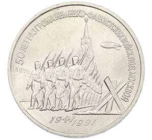 3 рубля 1991 года «50 лет разгрома немецко-фашистских войск под Москвой» — Фото №1