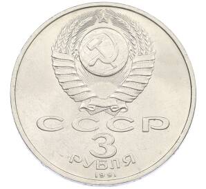 3 рубля 1991 года «50 лет разгрома немецко-фашистских войск под Москвой» — Фото №2