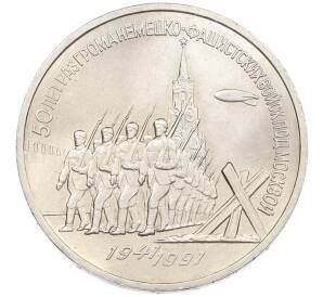 3 рубля 1991 года «50 лет разгрома немецко-фашистских войск под Москвой» — Фото №1