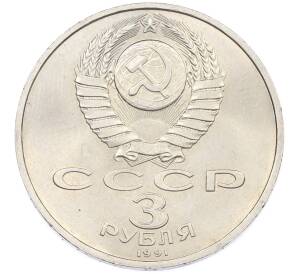 3 рубля 1991 года «50 лет разгрома немецко-фашистских войск под Москвой» — Фото №2
