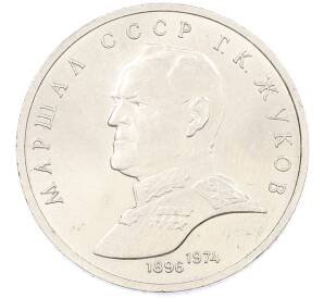 1 рубль 1990 года «Маршал СССР Георгий Константинович Жуков» — Фото №1