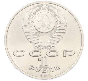 1 рубль 1990 года «Маршал СССР Георгий Константинович Жуков» — Фото №2