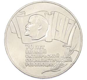 5 рублей 1987 года «70 лет Октябрьской революции («Шайба») — Фото №1