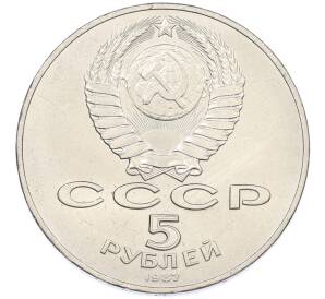 5 рублей 1987 года «70 лет Октябрьской революции («Шайба») — Фото №2