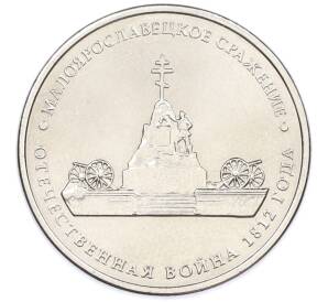 5 рублей 2012 года ММД «Отечественная война 1812 — Малоярославецкое сражение» — Фото №1