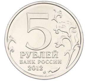 5 рублей 2012 года ММД «Отечественная война 1812 — Малоярославецкое сражение» — Фото №2