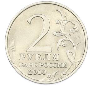2 рубля 2000 года ММД «Город-Герой Смоленск» — Фото №2