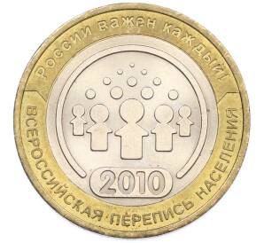 10 рублей 2010 года СПМД «Всероссийская перепись населения» — Фото №1