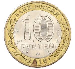 10 рублей 2010 года СПМД «Всероссийская перепись населения» — Фото №2