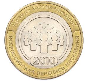 10 рублей 2010 года СПМД «Всероссийская перепись населения» — Фото №1