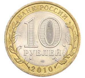 10 рублей 2010 года СПМД «Всероссийская перепись населения» — Фото №2