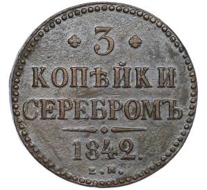 3 копейки серебром 1842 года ЕМ — Фото №1