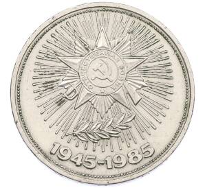 1 рубль 1985 года «40 лет Победы» — Фото №1