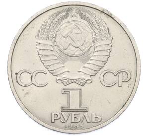 1 рубль 1985 года «40 лет Победы» — Фото №2