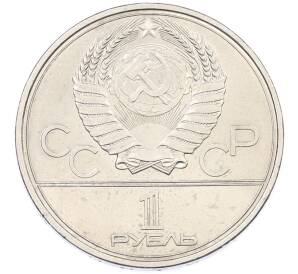 1 рубль 1979 года «XXII летние Олимпийские Игры 1980 в Москве (Олимпиада-80) — Обелиск покорителям космоса» — Фото №2