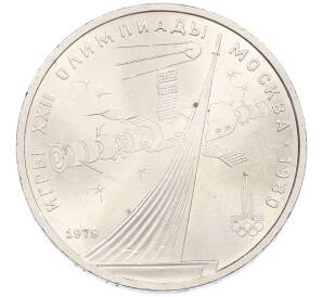 1 рубль 1979 года «XXII летние Олимпийские Игры 1980 в Москве (Олимпиада-80) — Обелиск покорителям космоса» — Фото №1