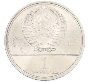 1 рубль 1979 года «XXII летние Олимпийские Игры 1980 в Москве (Олимпиада-80) — Обелиск покорителям космоса» — Фото №2