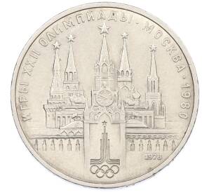 1 рубль 1978 года «XXII летние Олимпийские Игры 1980 в Москве (Олимпиада-80) — Кремль» С ошибкой (на циферблате VI вместо IV) — Фото №1